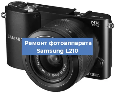 Ремонт фотоаппарата Samsung L210 в Краснодаре
